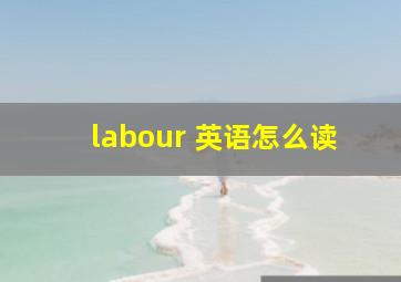 labour 英语怎么读